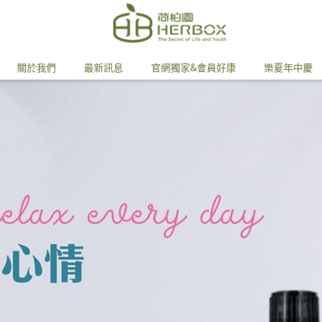 Herbox 荷柏園