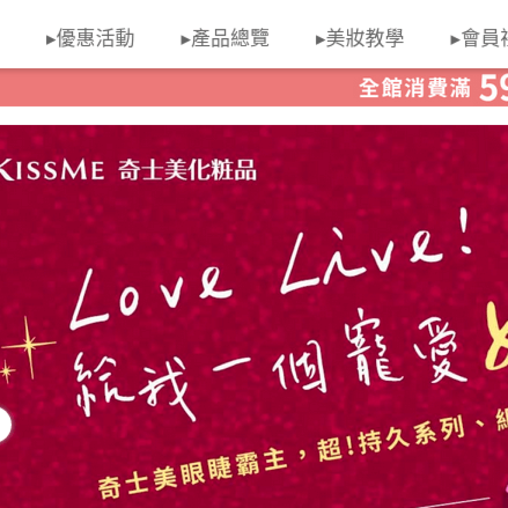 KISSME 奇士美