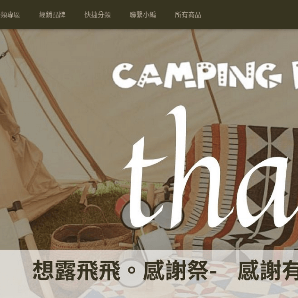 Camping Flying 想露飛飛