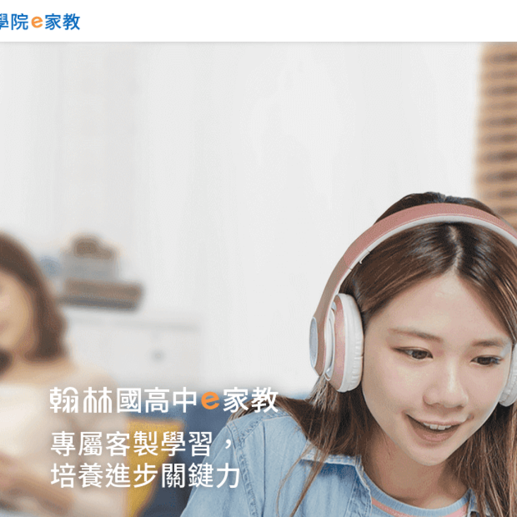翰林雲端學院e家教