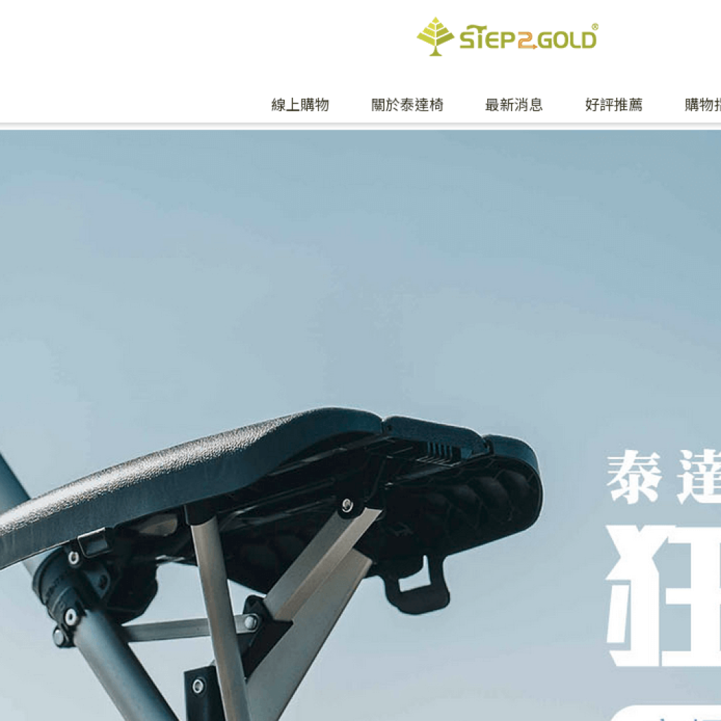 STEP2GOLD 泰達椅
