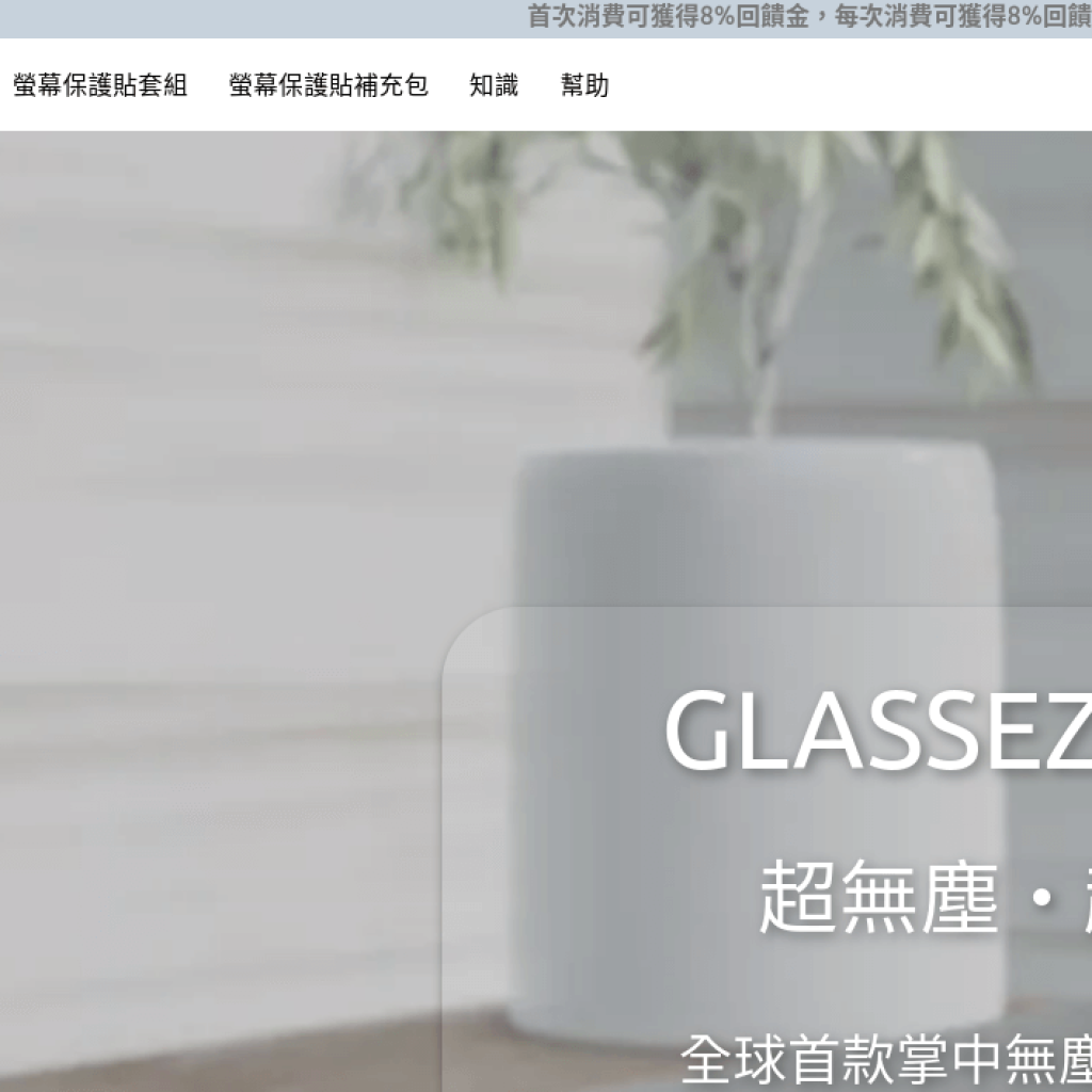GlassEZ 易淨貼
