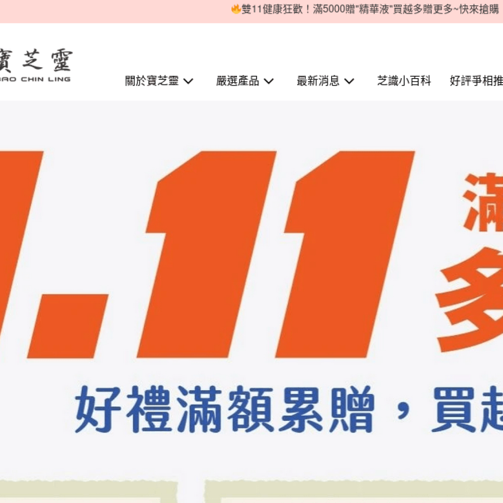 寶芝靈 Bao Chin Ling