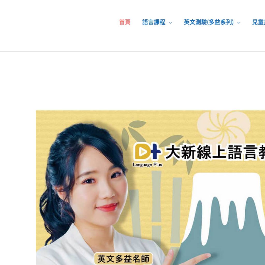 D+ Language Plus 大新線上語言