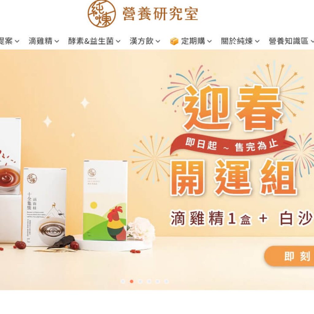 純煉營養研究室