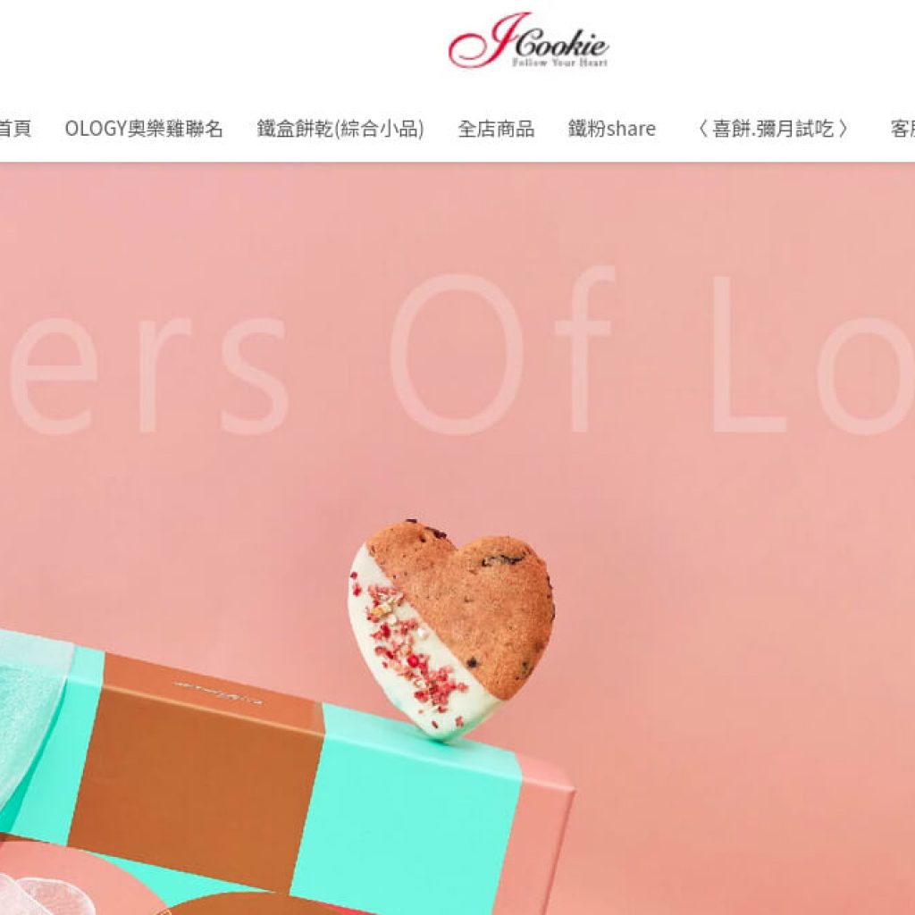 iCookie 私房手作