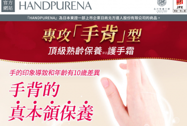 HANDPURENA 頂級熟齡保養護手霜