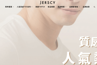 JERSCY 簡約 ‧ 舒適日常衣著