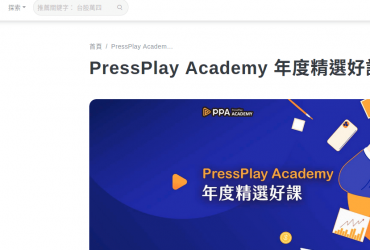 PressPlay Academy 訂閱學習