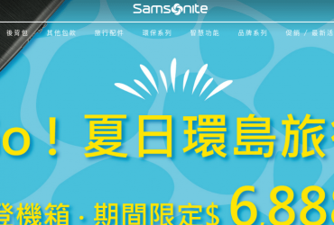 Samsonite 新秀麗 台灣