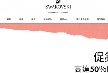 施華洛世奇 Swarovski (亞太區)