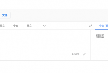 Google 翻譯